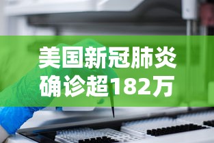 美国新冠肺炎确诊超182万/美国新冠肺炎确诊突破33万