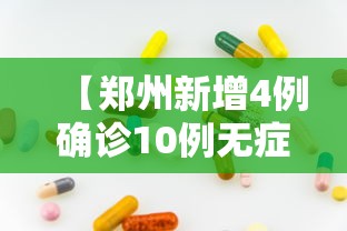 【郑州新增4例确诊10例无症状 → 郑州新增确诊13例无症状50例】