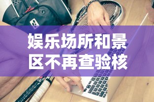 娱乐场所和景区不再查验核酸健康码 · 娱乐场所不能设置在哪里