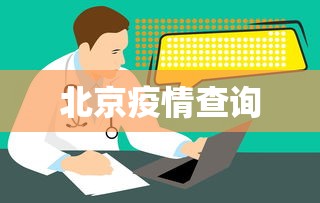 北京疫情查询 北京疫情查询