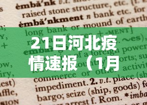 21日河北疫情速报(1月21河北疫情)