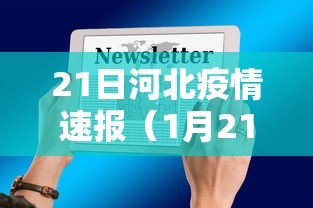 21日河北疫情速报(1月21河北疫情) 21日河北疫情速报(1月21河北疫情)