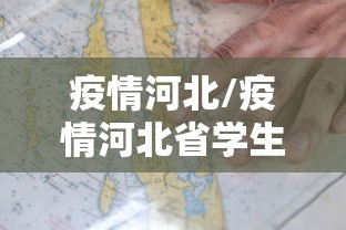 疫情河北/疫情河北省学生哪一年放假