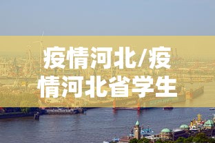 疫情河北/疫情河北省学生哪一年放假 疫情河北/疫情河北省学生哪一年放假