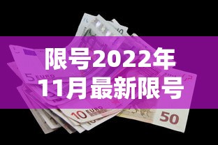 限号2022年11月最新限号时间（限号 最新）