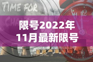 限号2022年11月最新限号时间(限号 最新) 限号2022年11月最新限号时间(限号 最新)