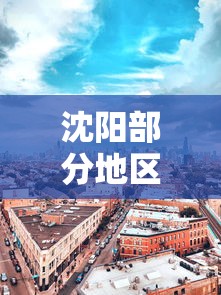 沈阳部分地区调为中风险地区：沈阳被列为中风险