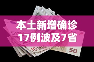 本土新增确诊17例波及7省份/本土新增病例分布 本土新增确诊17例波及7省份/本土新增病例分布