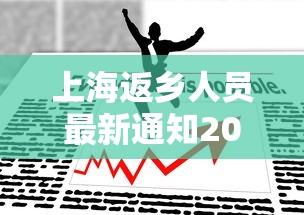 上海返乡人员最新通知2022:上海2021返乡政策