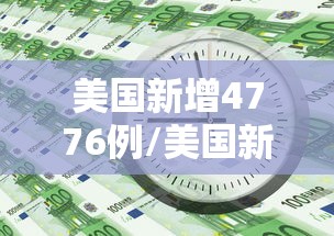 美国新增4776例/美国新增确诊33万例