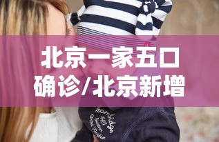 北京一家五口确诊/北京新增一家五口
