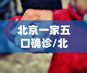 北京一家五口确诊/北京新增一家五口 北京一家五口确诊/北京新增一家五口