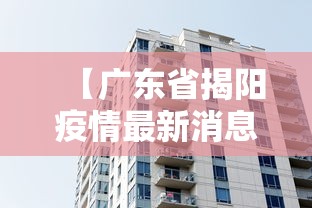 【广东省揭阳疫情最新消息 → 广东省揭阳病毒最新消息】