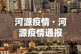 河源疫情 · 河源疫情通报 河源疫情 · 河源疫情通报