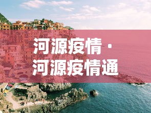河源疫情 · 河源疫情通报