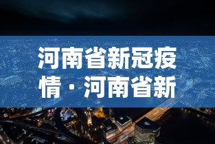 河南省新冠疫情 · 河南省新冠疫情亚定点医院设置标准 河南省新冠疫情 · 河南省新冠疫情亚定点医院设置标准
