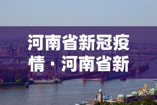 河南省新冠疫情 · 河南省新冠疫情亚定点医院设置标准
