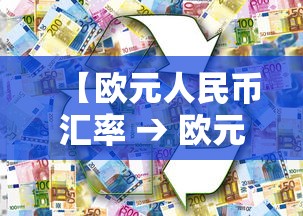 【欧元人民币汇率 → 欧元人民币汇率换算】