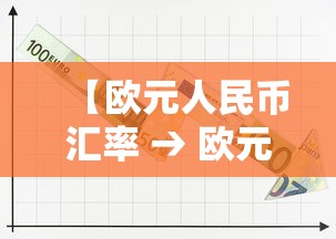 【欧元人民币汇率 → 欧元人民币汇率换算】