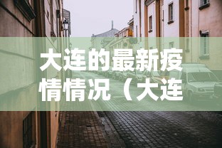 大连的最新疫情情况(大连最新疫情最新通告)