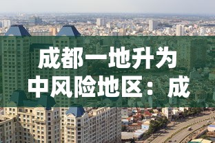 成都一地升为中风险地区:成都又一地升为中风险地区