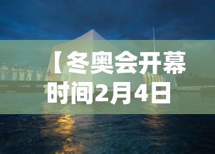 【冬奥会开幕时间2月4日几点 → 冬奥会开幕式几月几日】 【冬奥会开幕时间2月4日几点 → 冬奥会开幕式几月几日】