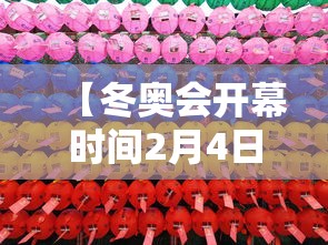 【冬奥会开幕时间2月4日几点 → 冬奥会开幕式几月几日】