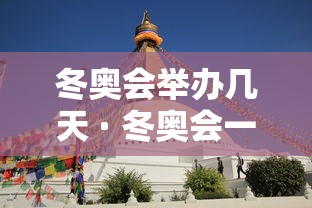 冬奥会举办几天 · 冬奥会一般举办几天