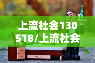 上流社会130518/上流社会完整版