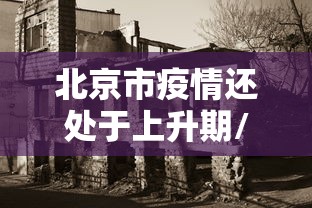 北京市疫情还处于上升期/北京疫情将会持续到什么时候 北京市疫情还处于上升期/北京疫情将会持续到什么时候