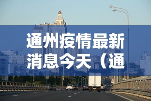 通州疫情最新消息今天(通州疫情新闻发布)