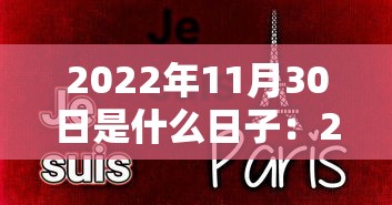 2022年11月30日是什么日子:2020年11月30号日子好不好老黄历