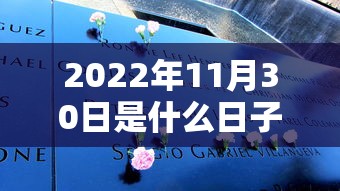 2022年11月30日是什么日子:2020年11月30号日子好不好老黄历 2022年11月30日是什么日子:2020年11月30号日子好不好老黄历