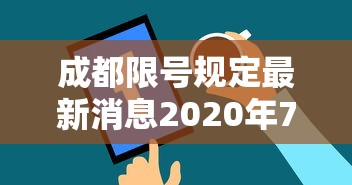 成都限号规定最新消息2020年7月：成都限号2021最新限号政策