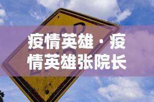 疫情英雄 · 疫情英雄张院长 疫情英雄 · 疫情英雄张院长