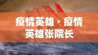 疫情英雄 · 疫情英雄张院长