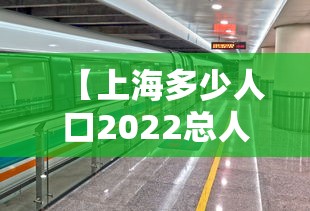 【上海多少人口2022总人口 → 上海有多少人口2021】 【上海多少人口2022总人口 → 上海有多少人口2021】