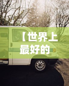 【世界上最好的车 → 世界上最好的车第一名】