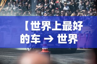 【世界上最好的车 → 世界上最好的车第一名】