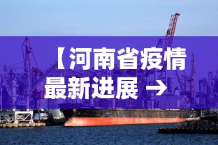 【河南省疫情最新进展 → 河南省疫情最新进展消息】