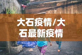 大石疫情/大石最新疫情