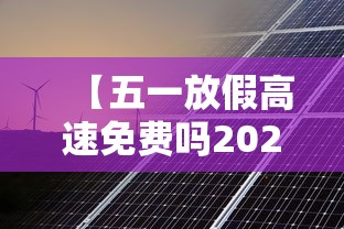 【五一放假高速免费吗2023年 → 2021年五一节放假高速免费吗】