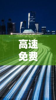 高速免费日期2022元旦(免高速费的时间元旦) 高速免费日期2022元旦(免高速费的时间元旦)