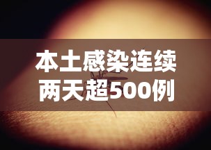 本土感染连续两天超500例