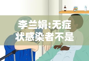 李兰娟:无症状感染者不是病人 · 无症状感染者李某某