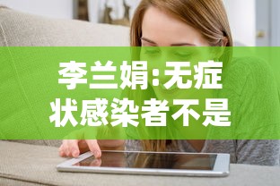 李兰娟:无症状感染者不是病人 · 无症状感染者李某某 李兰娟:无症状感染者不是病人 · 无症状感染者李某某