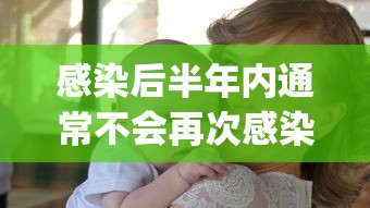 感染后半年内通常不会再次感染:感染半年hpv数值大概是多少 感染后半年内通常不会再次感染:感染半年hpv数值大概是多少