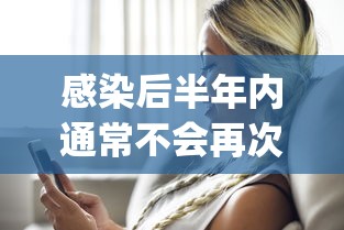 感染后半年内通常不会再次感染:感染半年hpv数值大概是多少
