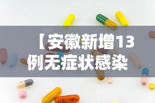 【安徽新增13例无症状感染者 → 安徽新增2例无症状】
