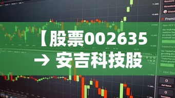 【股票002635 → 安吉科技股票002635】